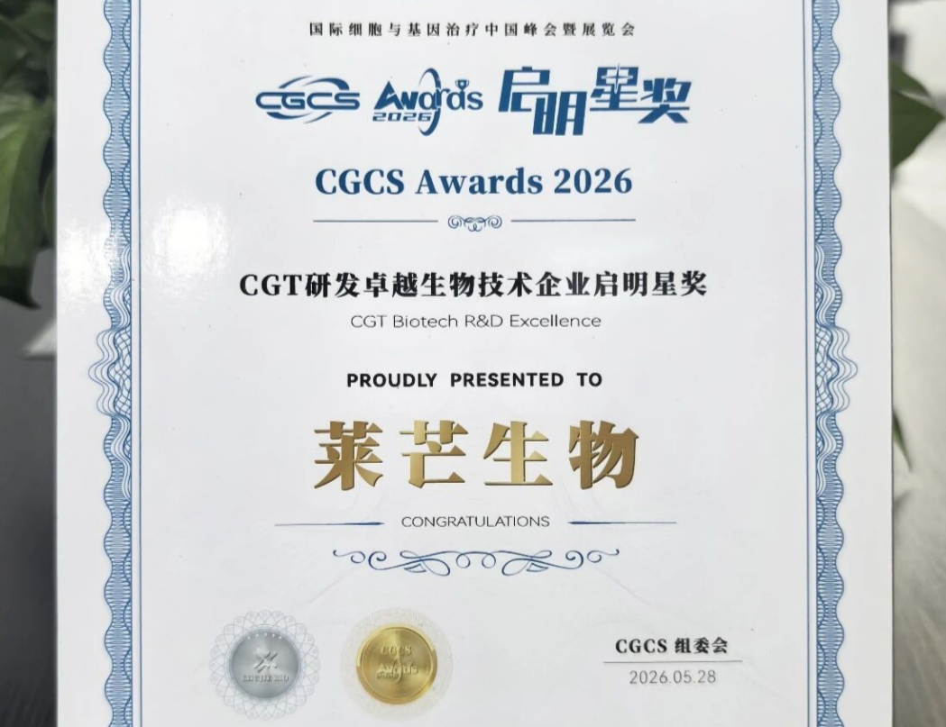 莱芒生物再度斩获2026 CGT研发卓越生物技术企业“启明星奖”