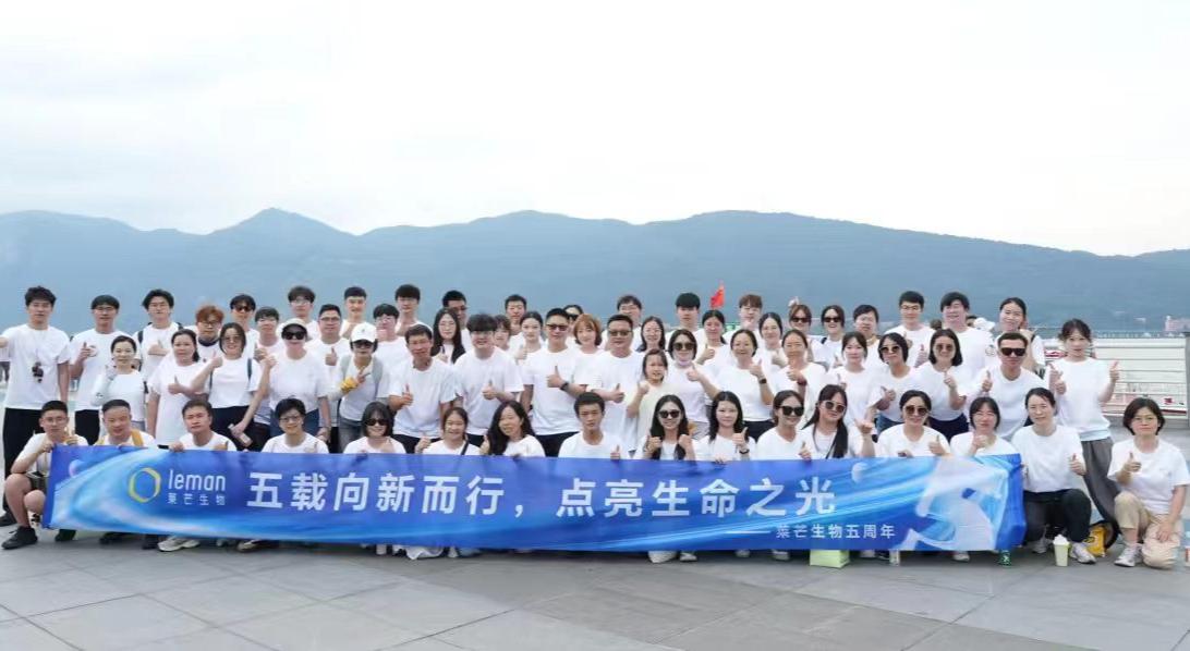 莱芒生物五周年庆典暨年度团建活动圆满收官